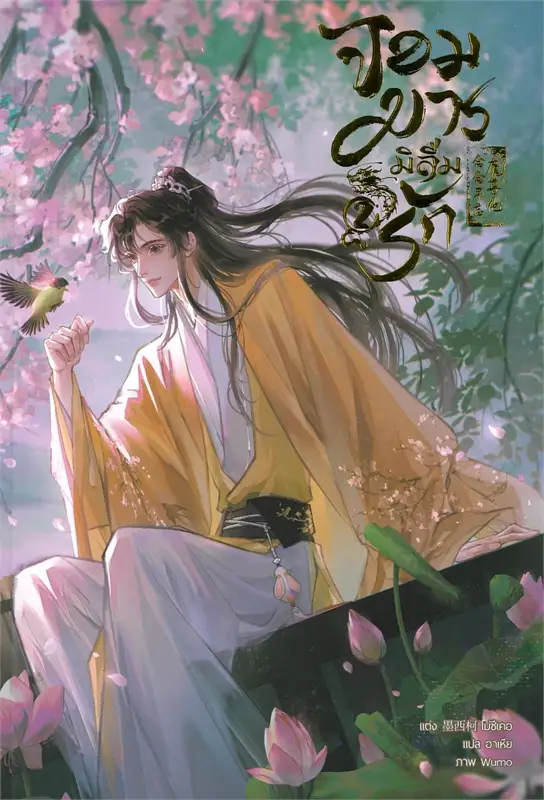 จอมมารมิอาจลืมรัก 1-3 จบ+เล่มพิเศษ By โม่ซีเคอ มัดจำ 1,200 ค่าเช่า 240b.