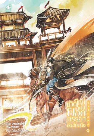 เกิดใหม่เป็นยอดภรรยาอันดับหนึ่ง เล่ม 2 by ชางหมิง มัดจำ 400 ค่าเช่า 80b.