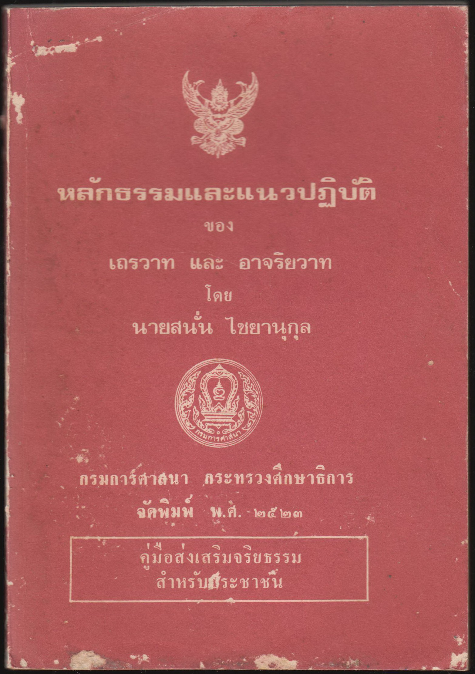 หลักธรรมและแนวปฎิบัติ ของ เถรวาท อาจริยวาท