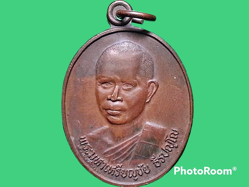 เหรียญ พระมหาเหรียญชัย ธีรธมฺโม (วัดป่านาจะหลวย) ออกวัดทองศาลางาม ภาษีเจริญ กรุงเทพมหานคร ปี 2538 ที่ระลึกงานเบิกเนตรพระประธาน โดย นสพ.ศูนย์รวมเสียงชาวพุทธ