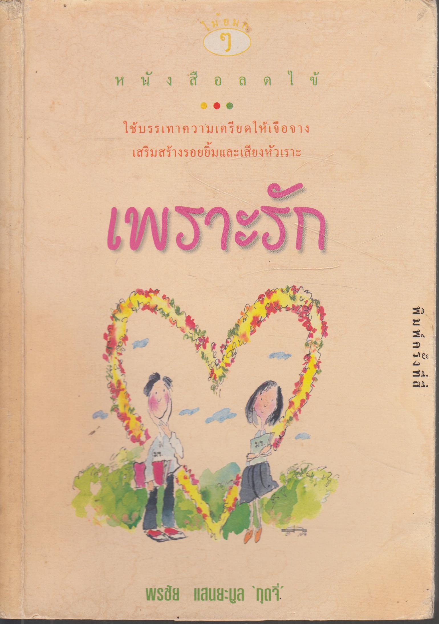 เพราะรัก