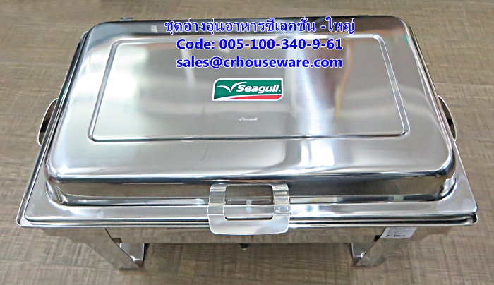 ชุดอ่างอุ่นอาหารซีเลคชั่น -ใหญ่ รหัสสินค้า 005-100-340-9-61