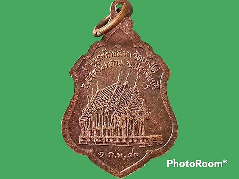 เหรียญหลวงพ่อนิล ประสิทธิเม วัดบางไผ่ จ.ปราจีนบุรี