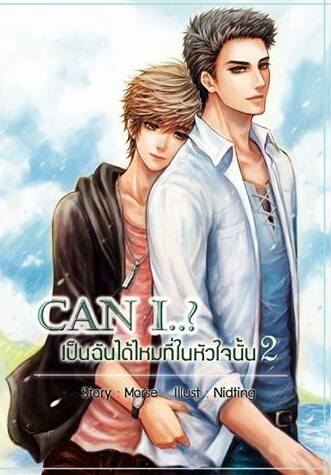 Can I..? เป็นฉันได้ไหมในหัวใจนั้น เล่ม 2 มัดจำ 400 ค่าเช่า 80b.