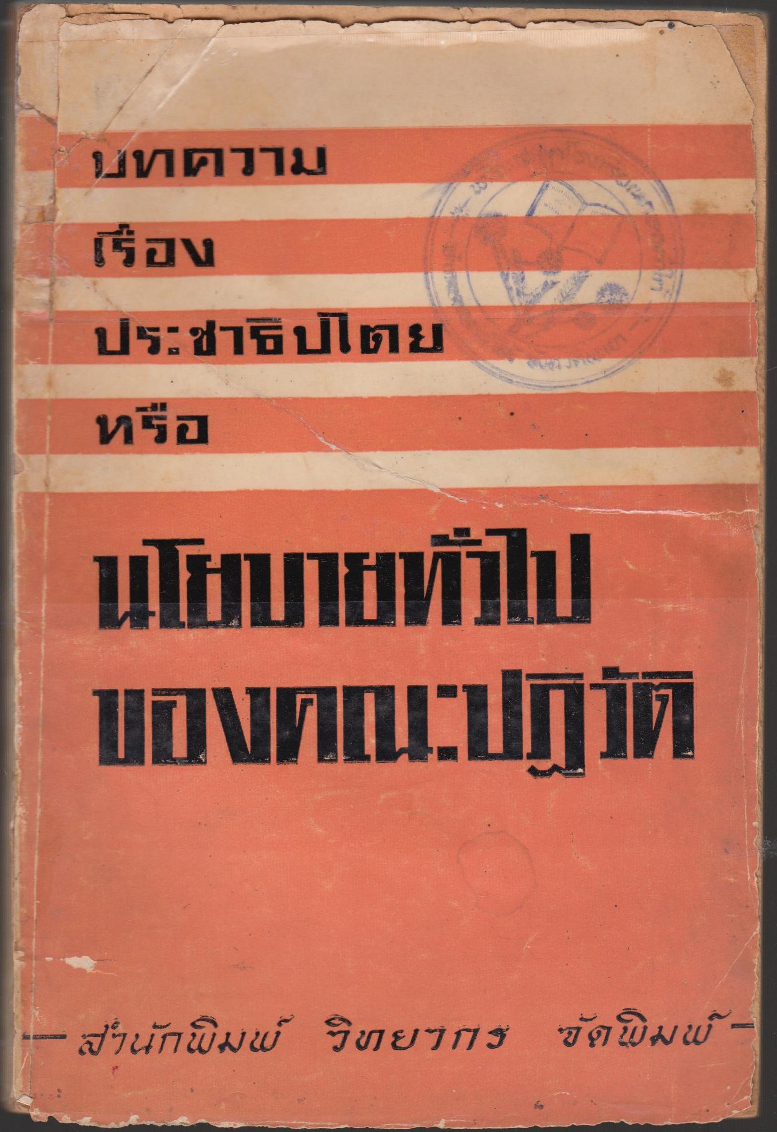 บทความเรื่องประชาธิปไตย หรือ นโยบายทั๋วไป ของคณะปฏิวัติ