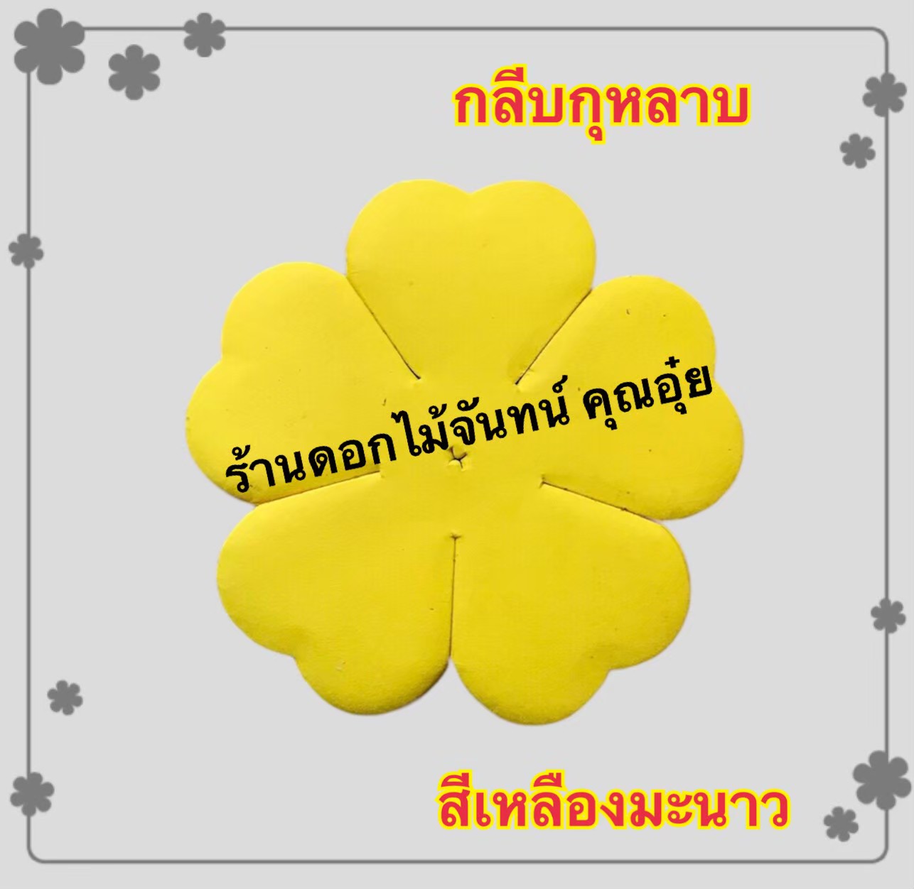 กลีบกุหลาบ สีเหลืองมะนาว