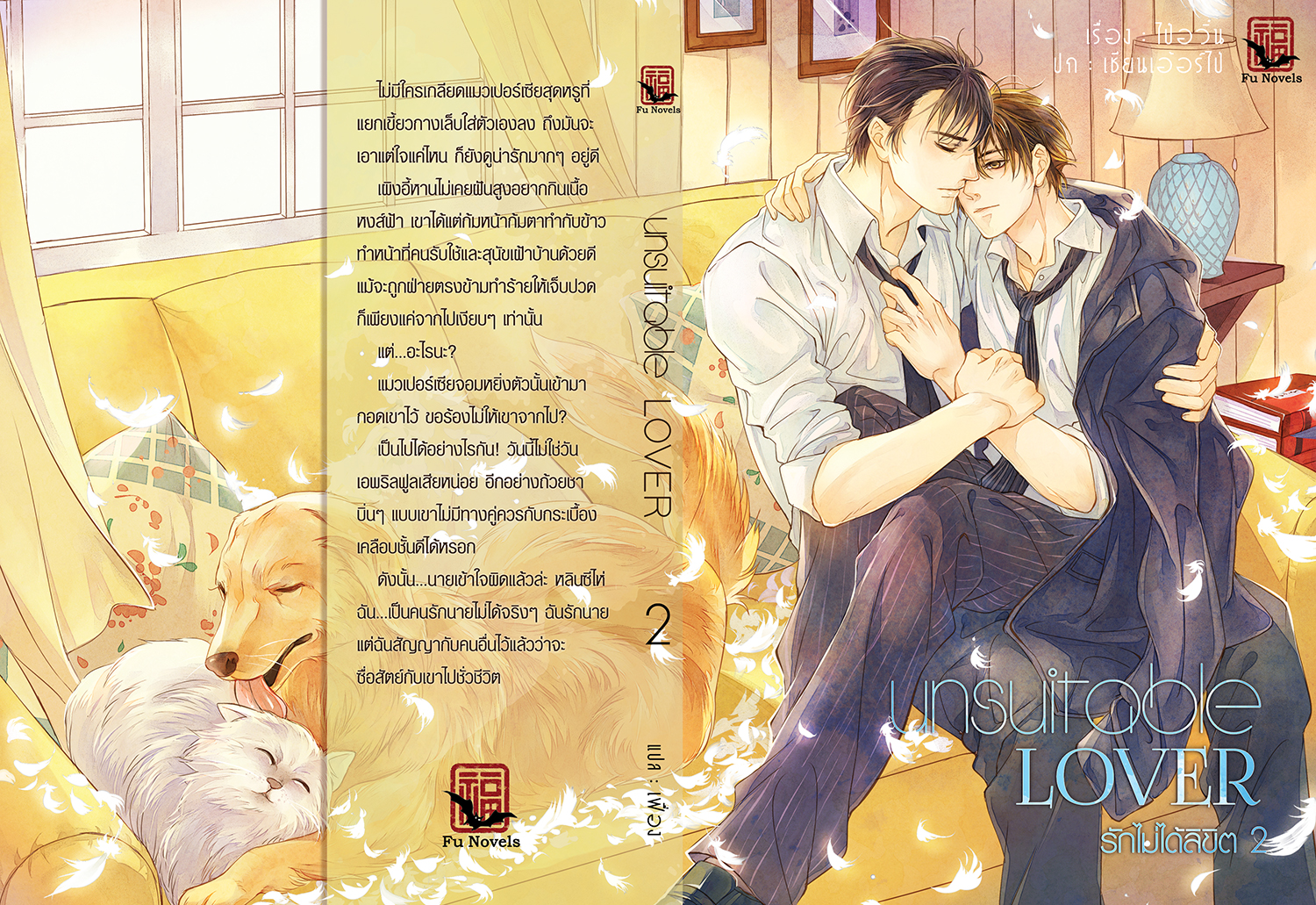 Unsuitable Lover รักไม่ได้ลิขิต (2เลมจบ) ปกใหม่แถมเล่มพิเศษ มัดจำ 500 ค่าเช่า 130b.