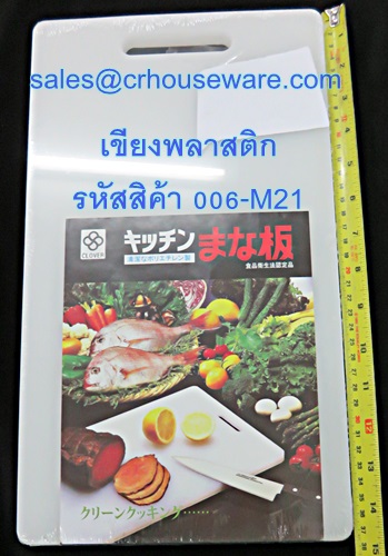เขียงพลาสติก ยี่ห้อคิงวะ รหัสสินค้า 006-M21