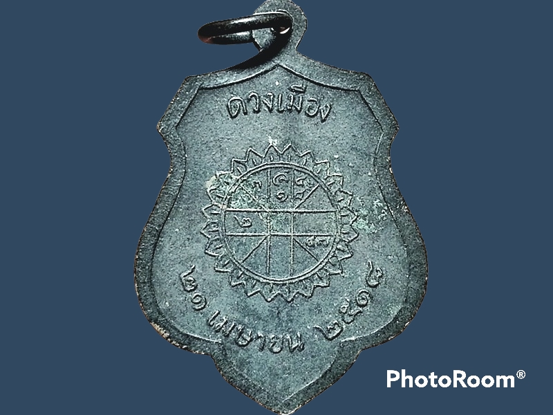 เหรียญพระหลักเมืองกรุงรัตนโกสินทร์ 21 เมษายน 2325 ดวงเมือง ๒๑ เมษายน ๒๕๑๘ เนื้อทองแดงรมดำ