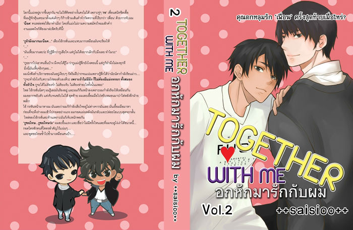 อกหักมารักกับผม เล่ม 2 By ++saisioo++ มัดจำ 450 ค่าเช่า 90b.