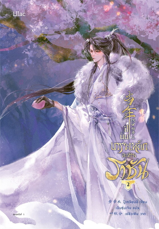 ปีนั้น เกราะเหล็กสะท้านราชัน เล่ม 1-3 (จบ) By ปู้เหลียนอี มัดจำ 800 ค่าเช่า 200บ.