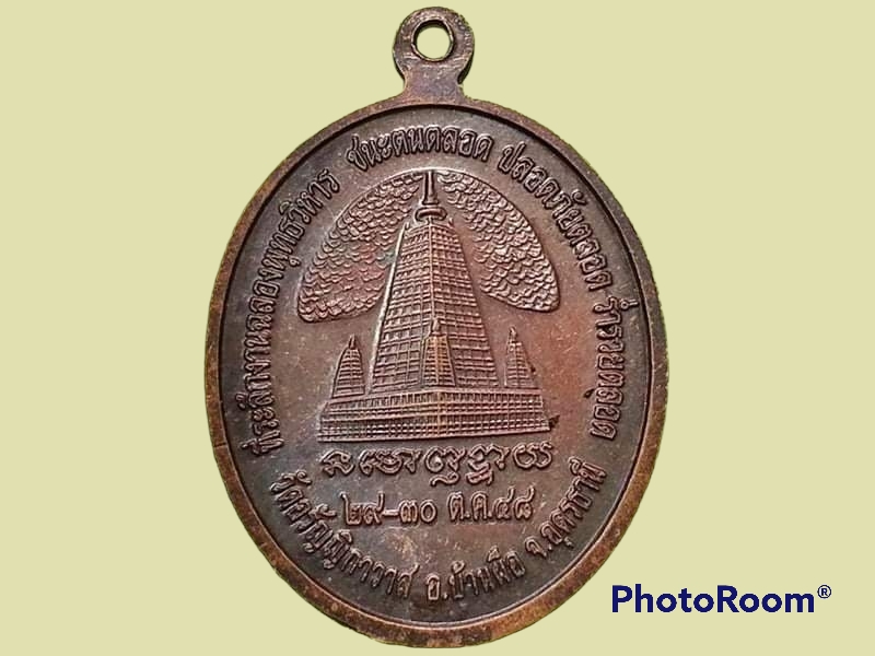 เหรียญพระพุทธเจ้าองค์ดำ นาลันทา อินเดีย วัดอรัญญิกาวาส จ.อุดรธานี ที่ระลึกงานฉลองพุทธวิหาร ชนะตนตลอด ปลอดภัยตลอด ร่ำรวยตลอด 29-30 ตุลาคม ปี 2548