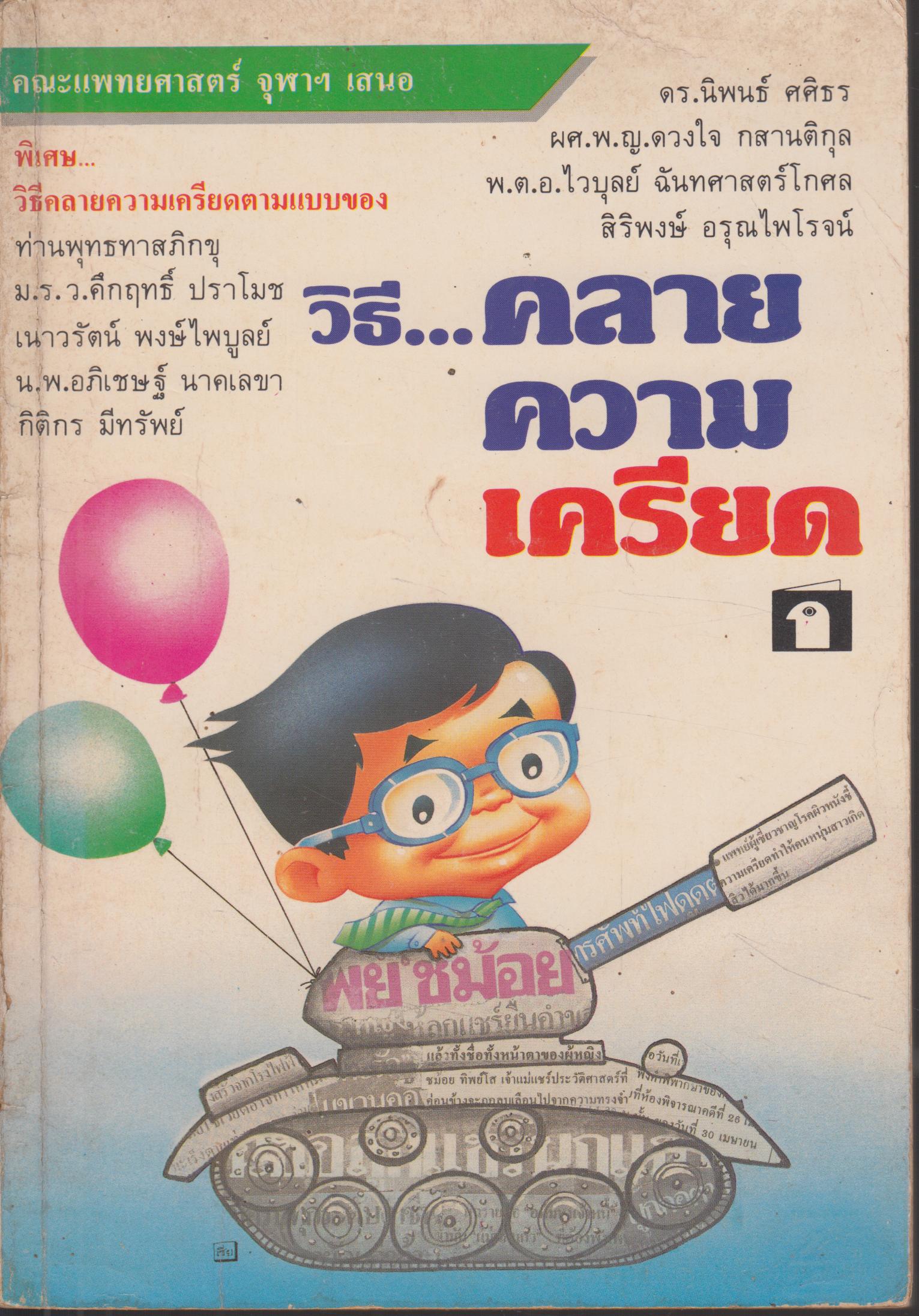 วิธีคลายความเครียด