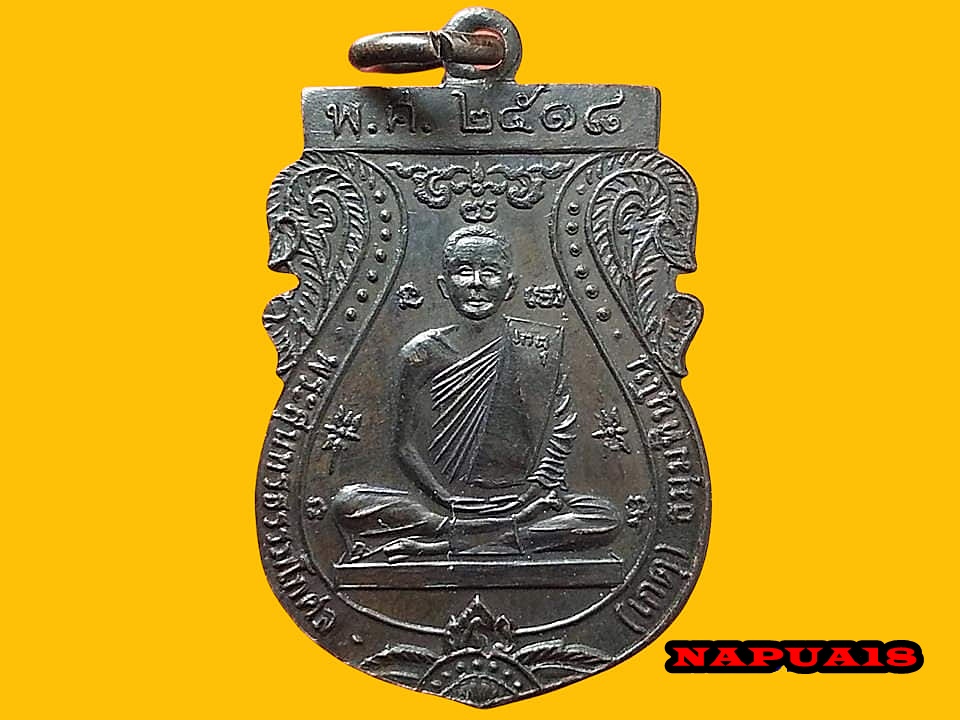 เหรียญหลวงพ่อเกตุ วัดนางปลื้ม จ.อยุธยา
