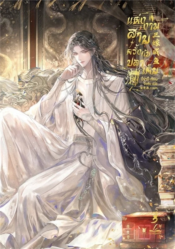 แต่งงานสามครั้งกับปลาเค็ม เล่ม 1-3 (จบ) By ปี่ข่าปี่ มัดจำ 1,350 ค่าเช่า 270b.