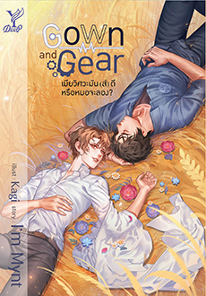 Gown and Gear เมียวิศวะมัน(ส์)ดี หรือหมอจะลอง By ImMynt มัดจำ 300 ค่าเช่า 60b.