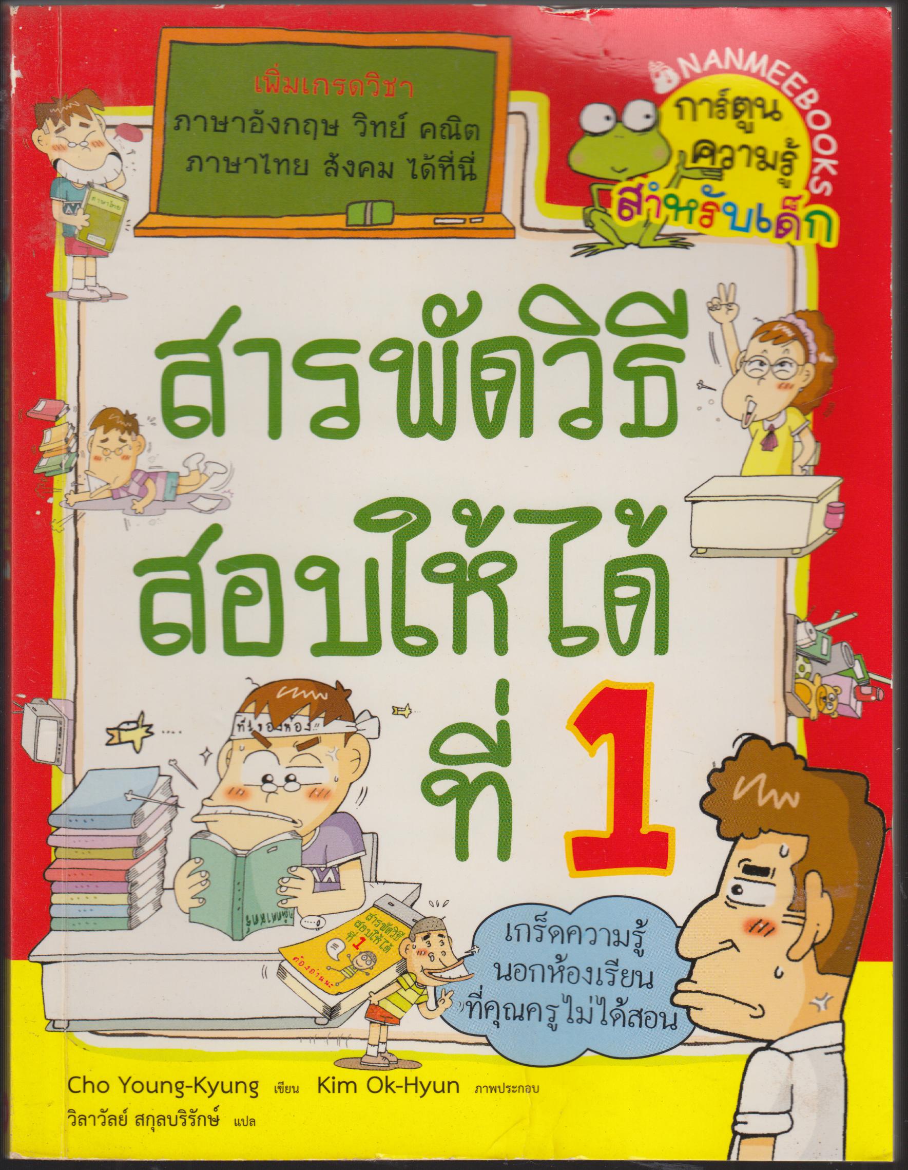 สารพัดวิธีสอบให้ได้ที่ 1