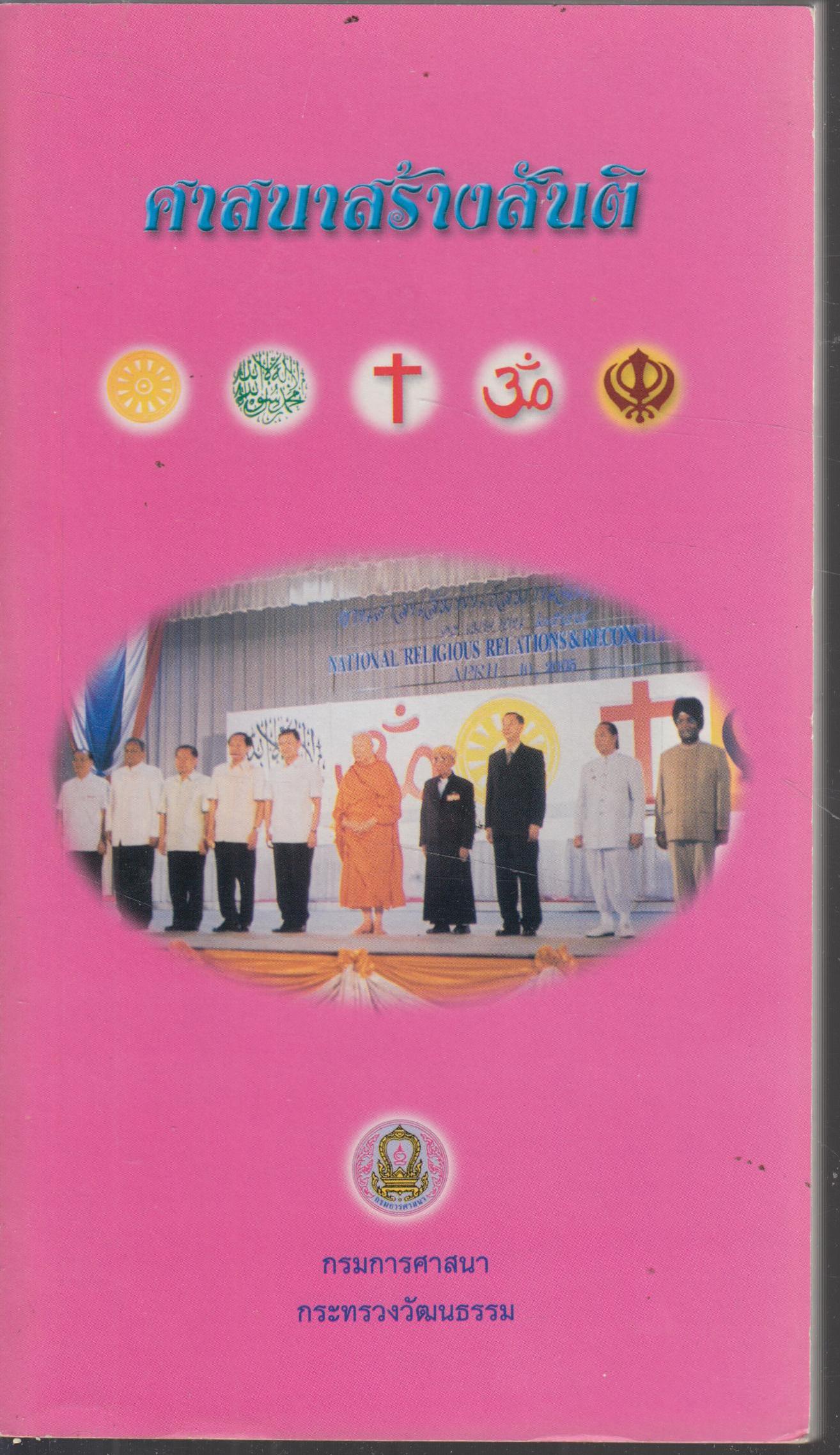 ศาสนาสร้างสันติ
