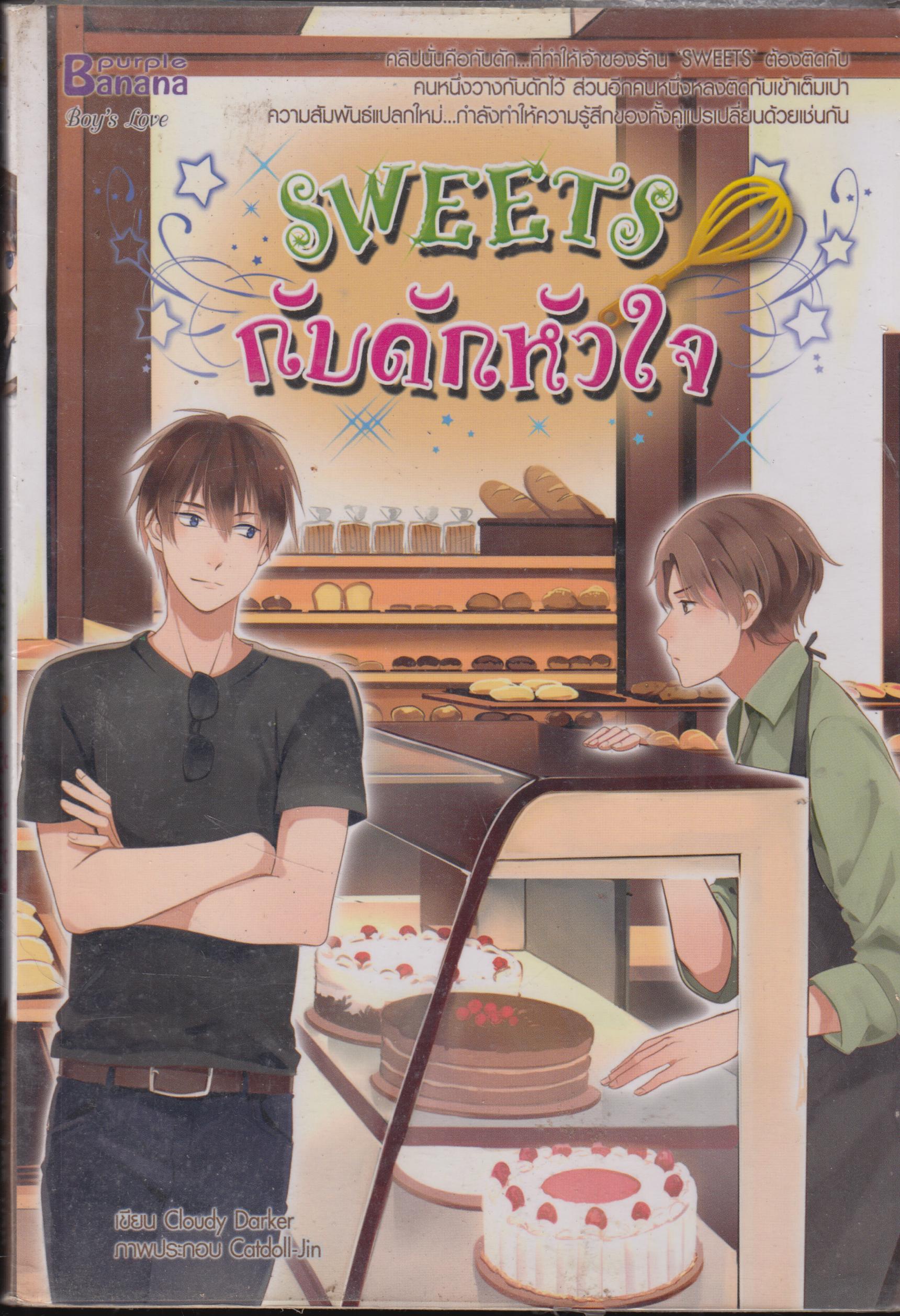 SWEEN กับดักหัวใจ เล่มเดียวจบ