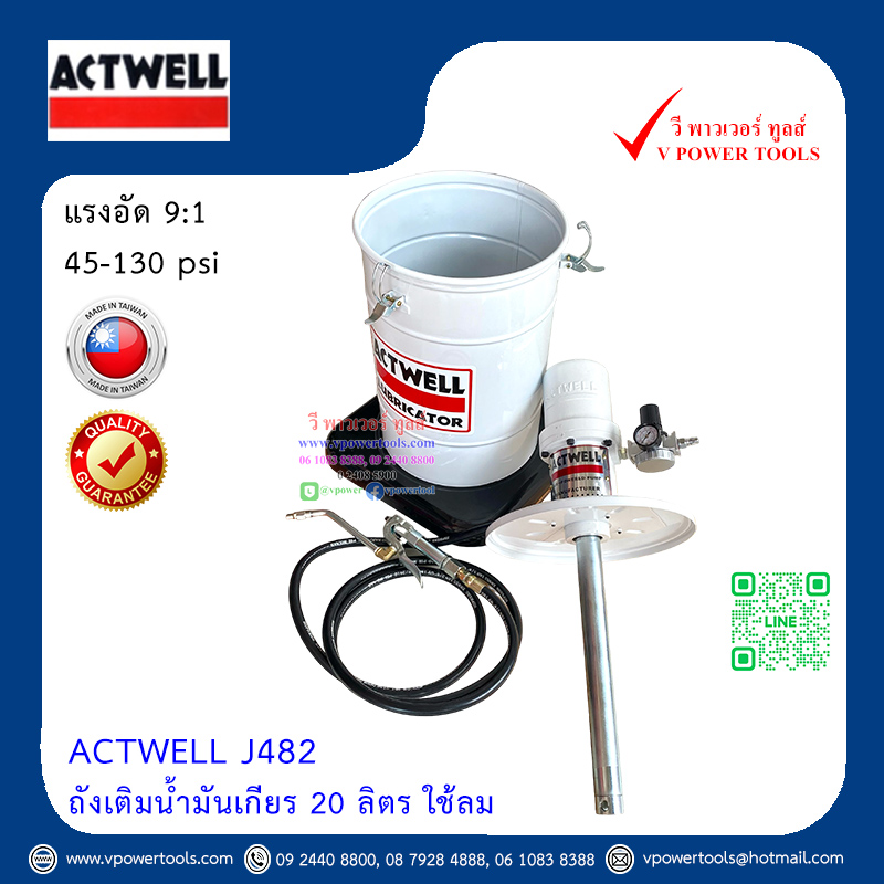 ACTWELL J482 ถังเติมน้ำมันเกียร 20 ลิตร ใช้ลม (ไต้หวัน/ไม่มีมิเตอร์)