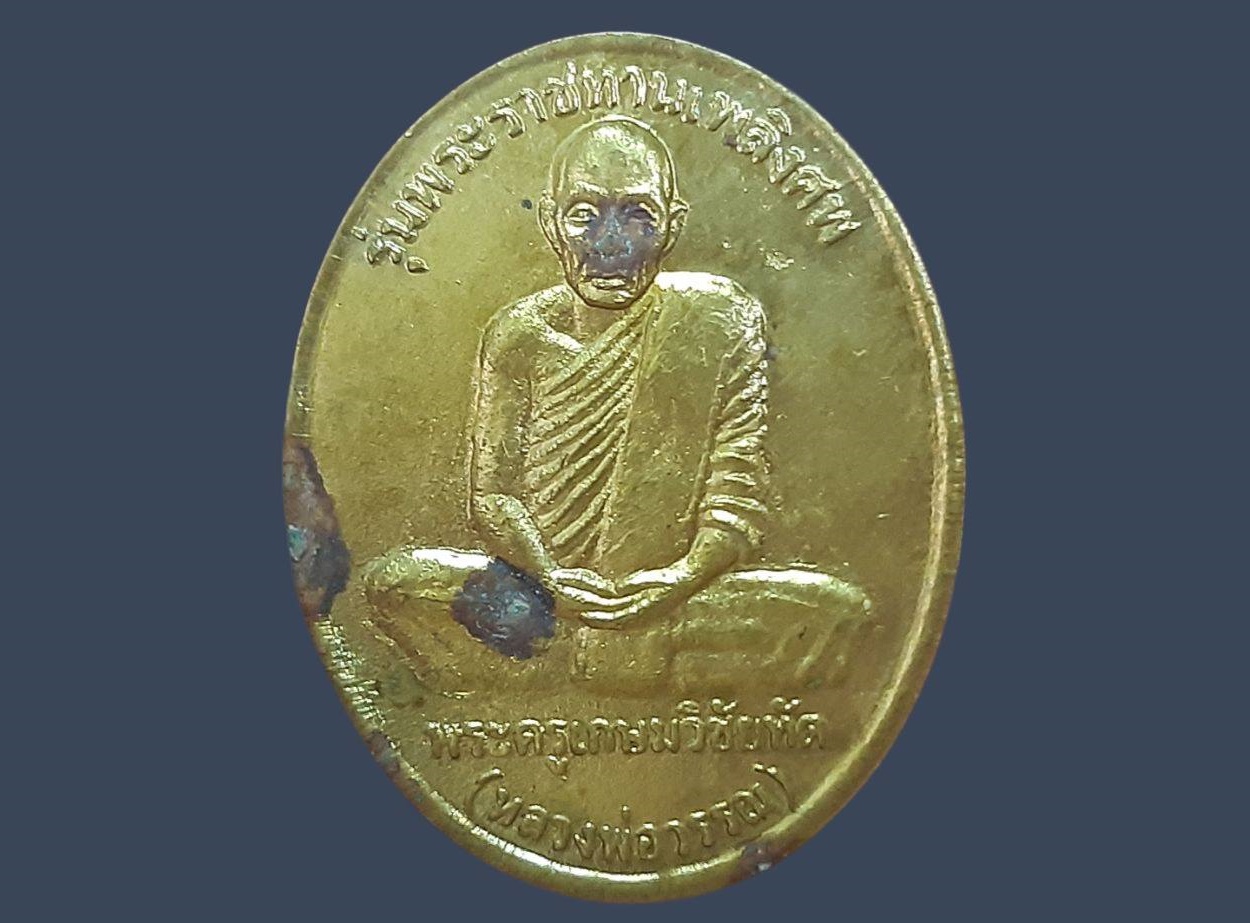 เหรียญ พระครูเกษมวิชัยทัต (หลวงพ่อวรรณ) วัดสำราญ ชัยภูมิ ปี 2551 รุ่นพระราชทานเพลิงศพ