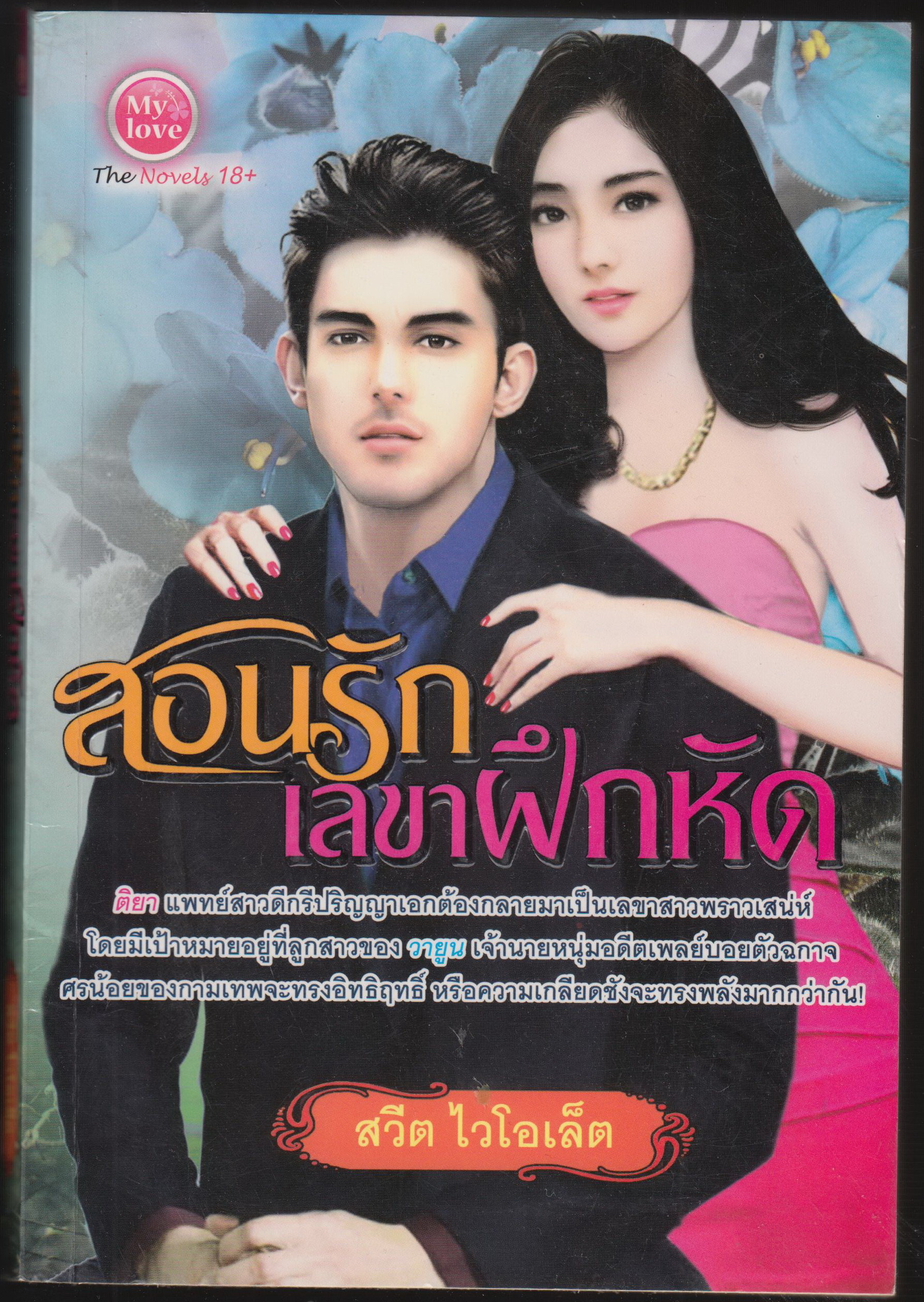 สอนรัก เลขาฝึกหัด