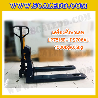 เครื่องชั่งรถพาเลท1ตัน เครื่องชั่งพาเลท เครื่องชั่งรถพาเลท 1000kg ค่าความละเอียด 500g ยี่ห้อ LOCOSC รุ่น LP7516E (รุ่น IDS706-AU ช่องว่างระหว่างงากว้าง)