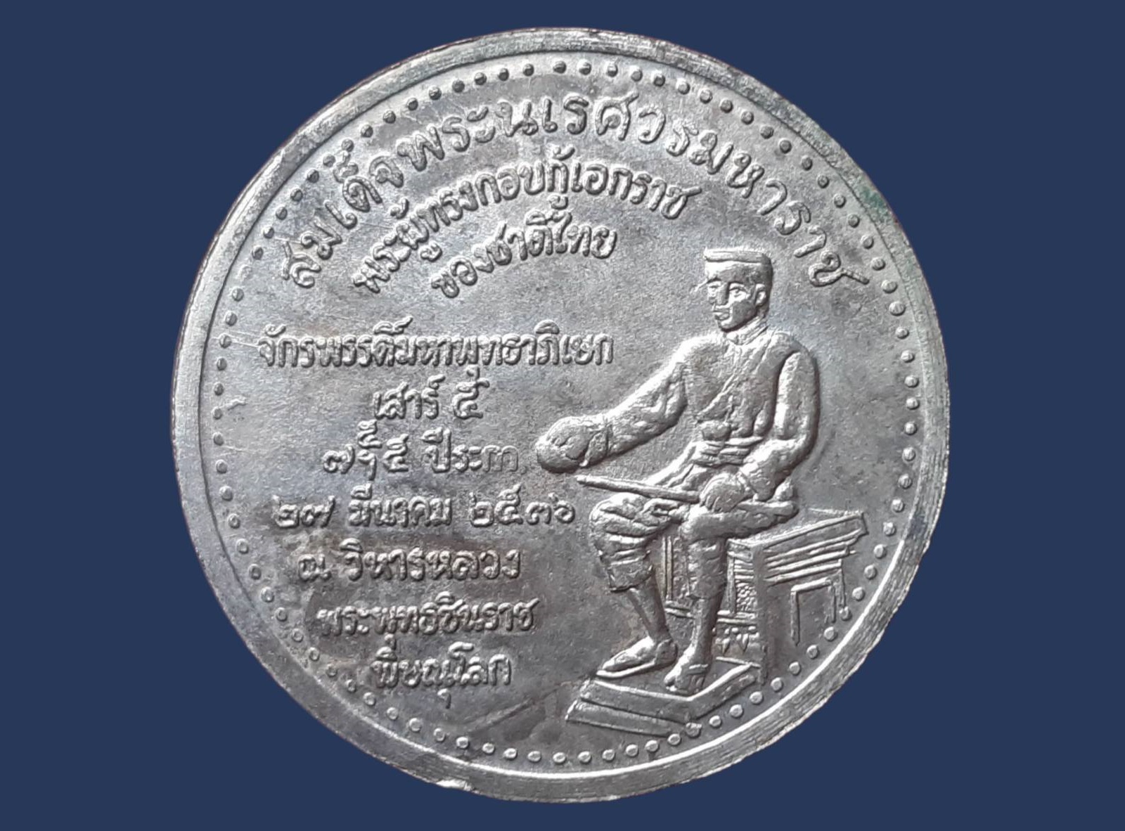 เหรียญจักรพรรดิ พระพุทธชินราช หลัง พระนเรศวรมหาราช วัดบางทราย เสาร์5 ปี 2536 เนื้อนวะโลหะ