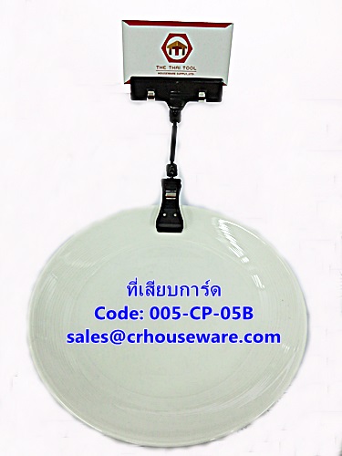 ที่เสียบการ์ด,คลิปหนีบอาหารที่จาน, รหัสสินค้า 005-CP-05B,menu holder,người giữ đơn,Table menu holder,restaurant Table signs, người giữ đơn,菜单持有人,អ្នកកាន់ម៉ឺនុយ,ຜູ້ເມນູ,pemegang menu