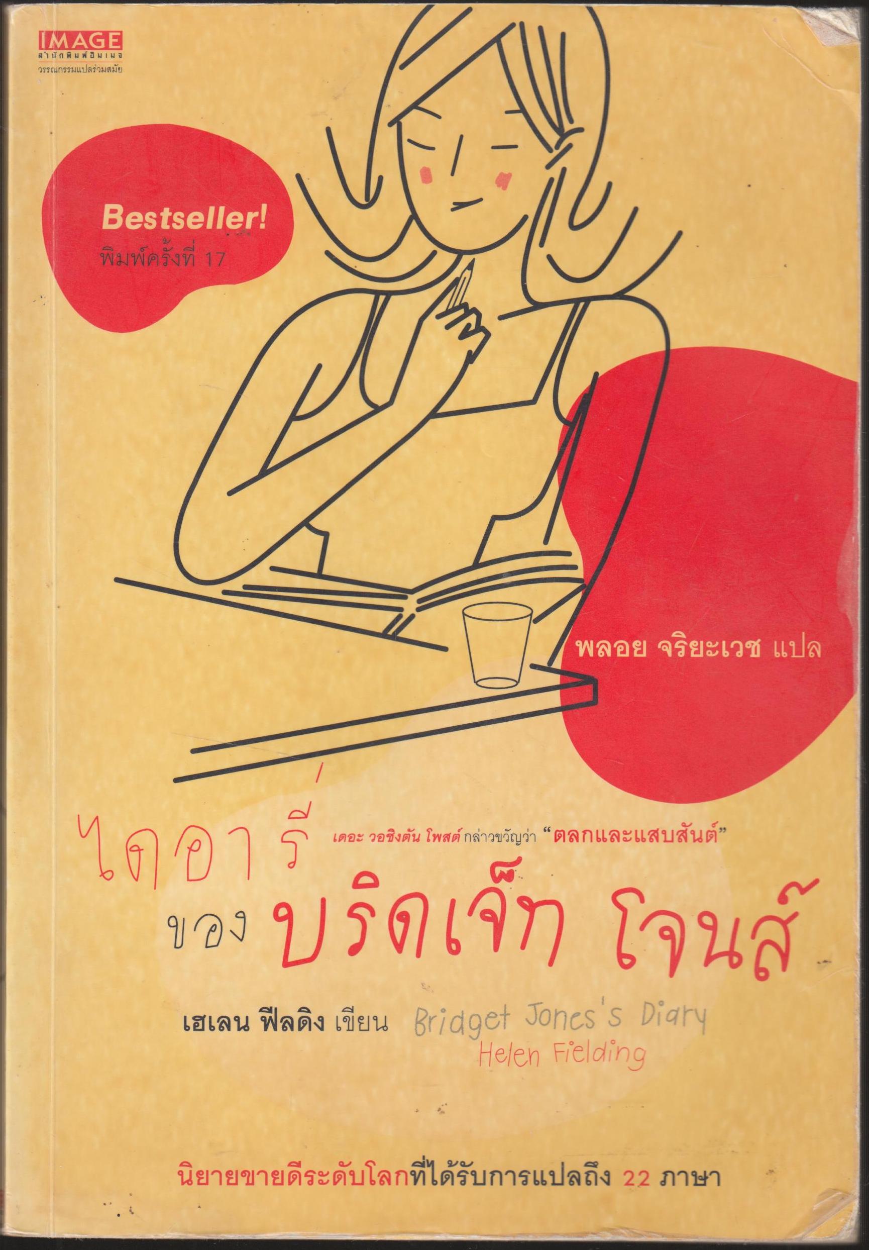 ไดอารี่ของบริดเจ็ทโจนส์