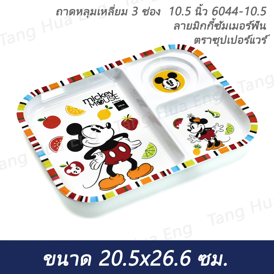 ถาดหลุมเหลี่ยม 3 ช่อง 10.5 นิ้ว 6044-10.5 ลายมิกกี้ซัมเมอร์ฟัน ตราซุปเปอร์แวร์
