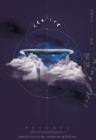 Psychic ปริศนาลับ สัมผัสวิญญาณ เล่ม 1 by เฟิงหลิวซูไต มัดจำ 400 ค่าเช่า 80b.