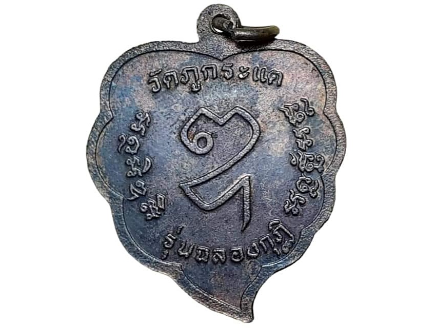 เหรียญใบโพธิ์ พระครูอุดมปัญญากร (บุญนาค อุตฺตโม) วัดบรรพตวนาราม (ภูกระแต) จ.อุดรธานี รุ่นฉลองกุฏิ