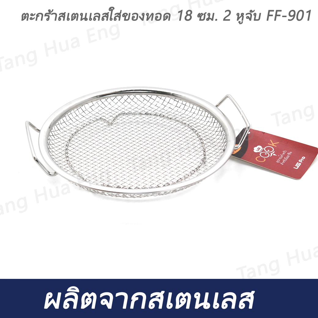 ตะกร้าสเตนเลสใส่ของทอด 18 ซม. 2 หูจับ FF-901