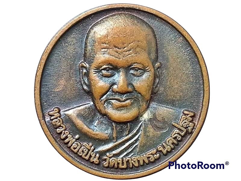 เหรียญ หลวงพ่อเปิ่น วัดบางพระ จ.นครปฐม
