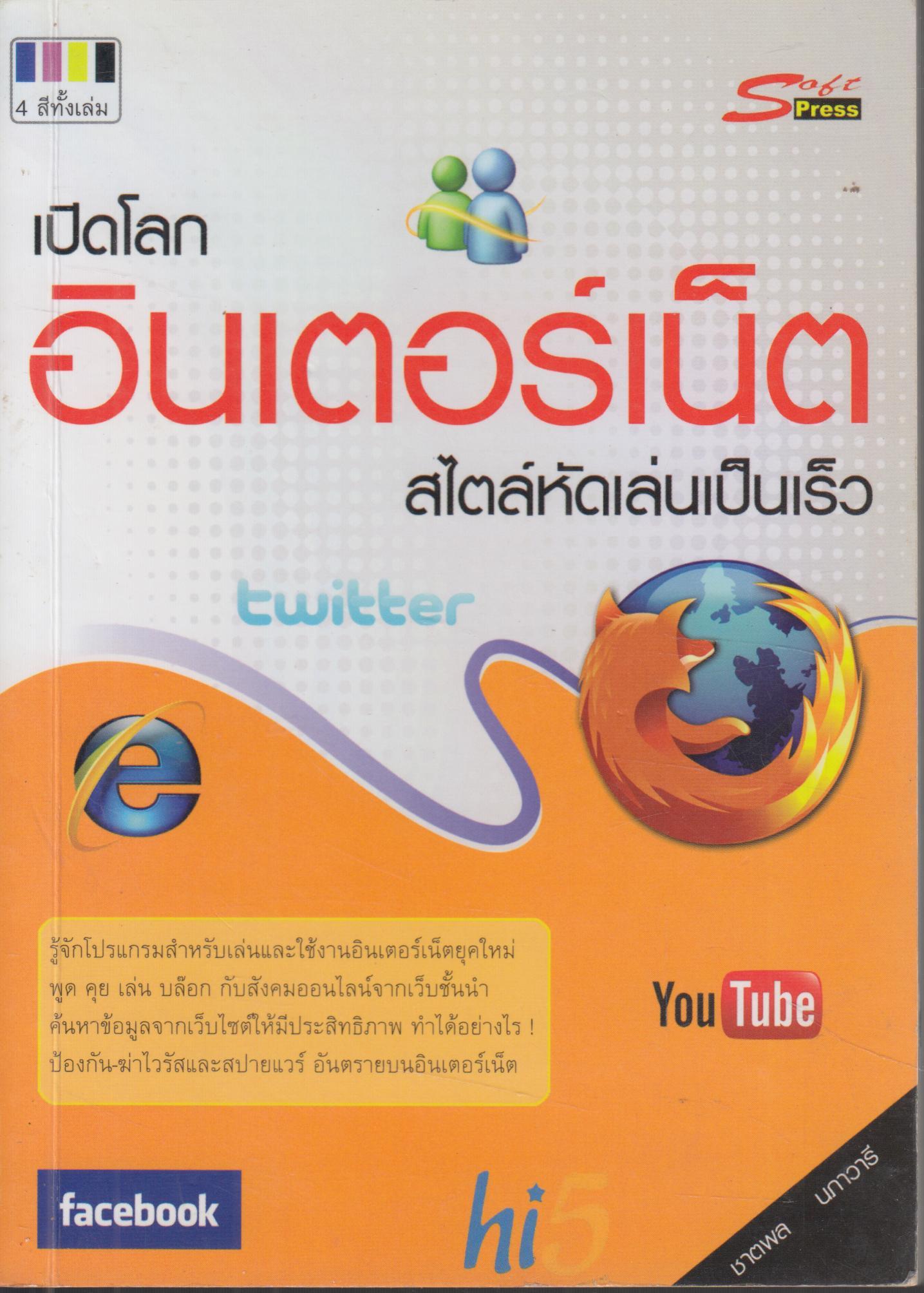 เปิดโลกอินเทอร์เน็ต สไตล์หัดเล่นเป็นเร็ว