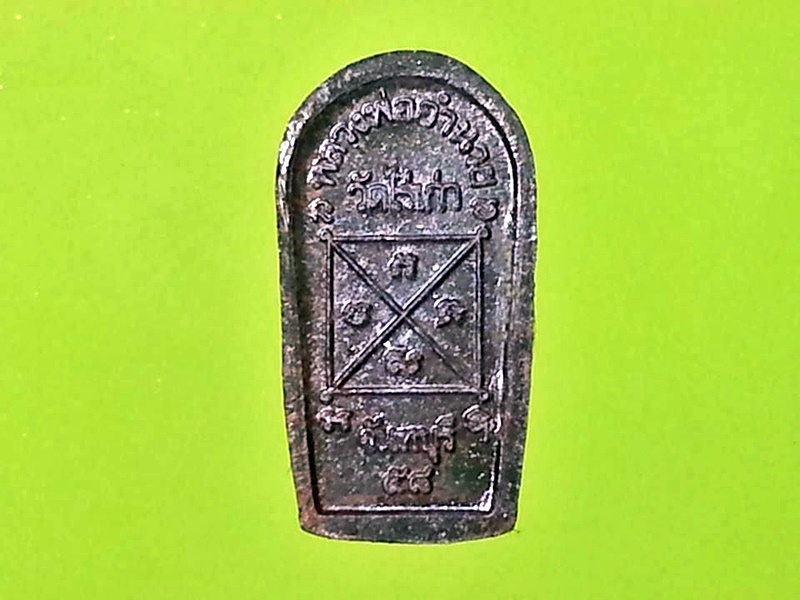 พระนาคปรกใบมะขาม หลวงพ่ออำนวย วัดไร่เก่า จ.จันทบุรี