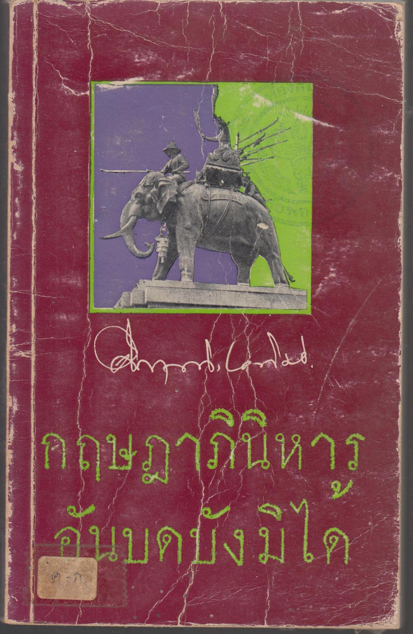 กฤษฏาภินิหาร อันบดบังมิได้