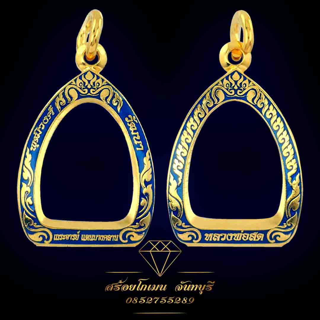 กรอบตลับพระ หลวงพ่อสด