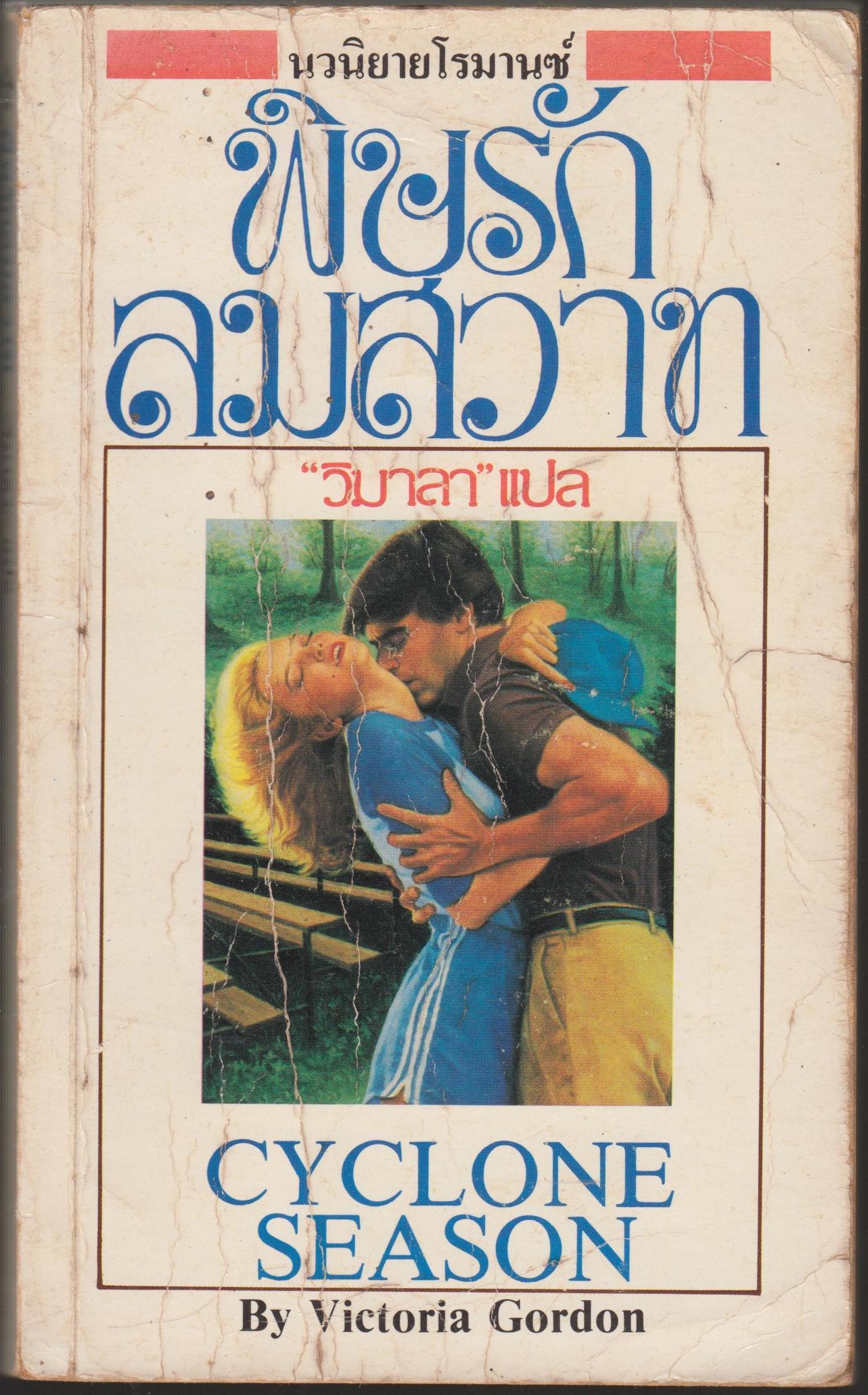 พิษรักลมสวาท
