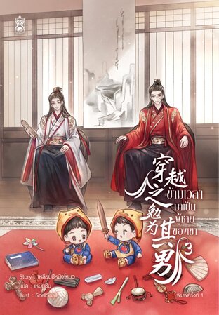 ข้ามเวลามาเป็นผู้ชายของเขา เล่ม 3 มัดจำ 400 ค่าเช่า 80b.
