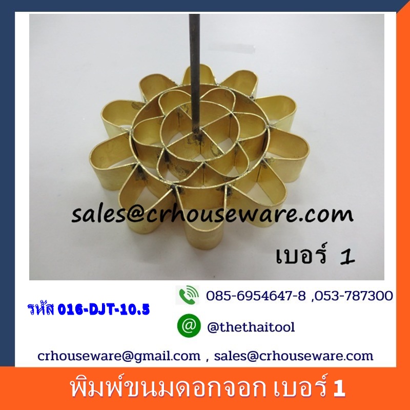 รหัสพิมพ์ขนมดอกจอก เบอร์ 1 รหัส 016-DJT-10.5