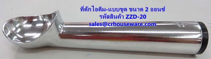 ที่ตักไอศครีม ที่ตักไอติม - แบบขูด ขนาด 2 ออนซ์ รหัสสินค้า ZZD-20 Ice-cream-scoop. 2 Oz. ZZD-20