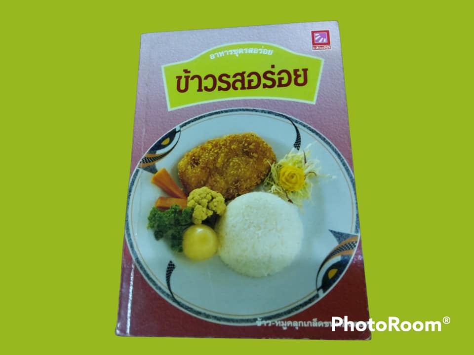 หนังสือ อาหารชุดรสอร่อย ข้าวรสอร่อย