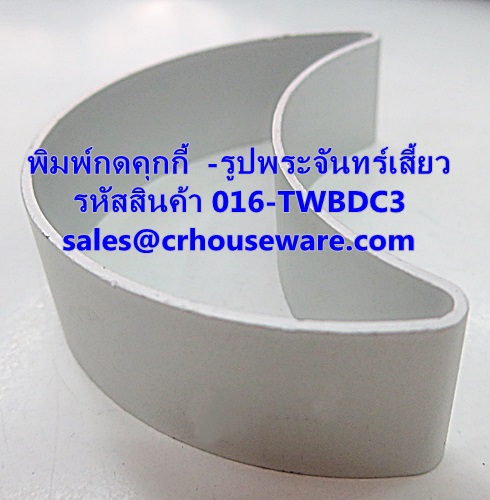 พิมพ์กดคุกกี้ -รูปพระจันทร์เสี้ยว รหัสสินค้า 016-TWBDC3,Type cookie press - Crescent Moon