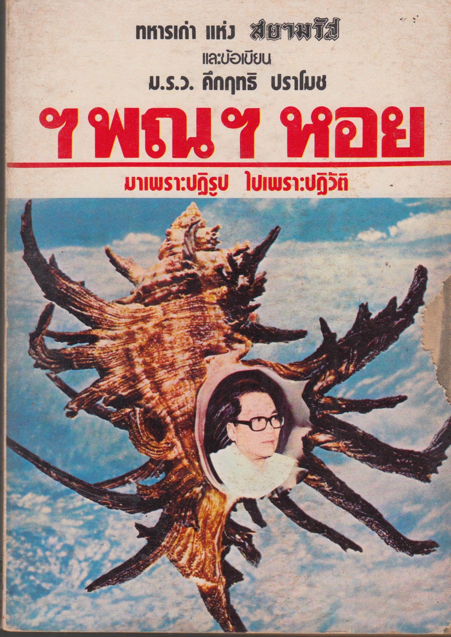 ฯพณฯหอย