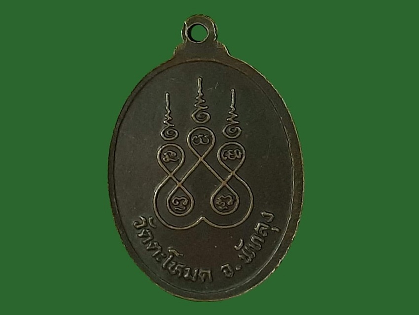 เหรียญ หลวงพ่อช่วย อินฺทสโร วัดตะโหมด พัทลุง เนื้อทองแดง ยันต์ห้า