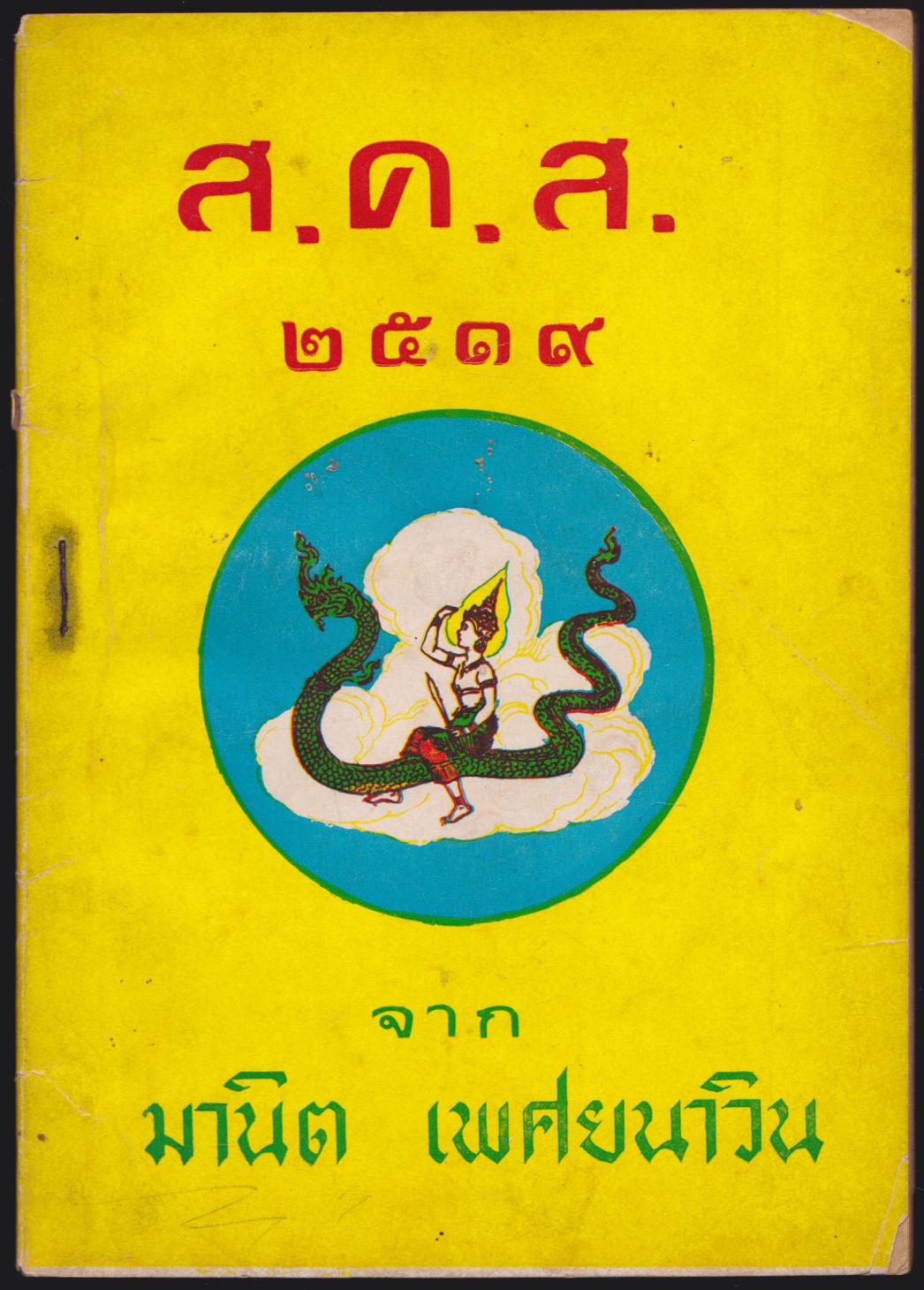 ส.ค.ส.2519
