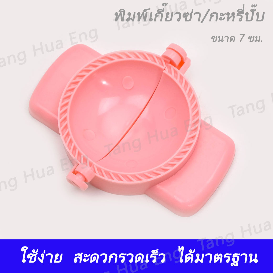 พิมพ์เกี๊ยวซ่า/กะหรี่ปั๊บ กลาง ( 7 ซม. )