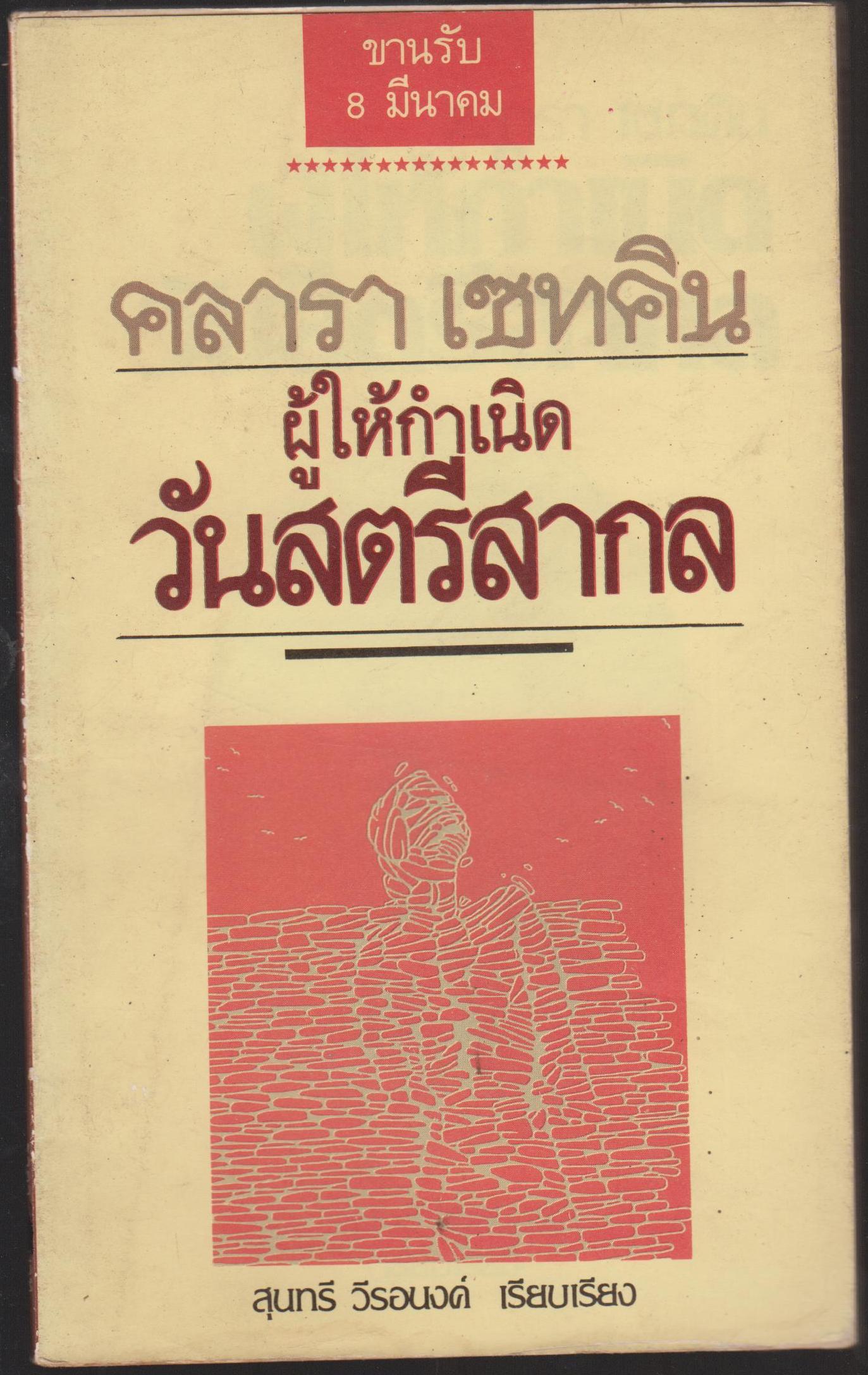 คลารา เซทคิน ผู้ให้กำเนิด วันสตรีสากล